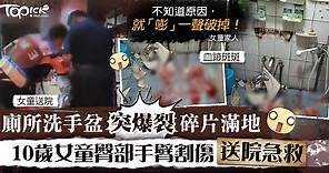 【家居意外】廁所洗手盆突爆裂碎片滿地　10歲女童臀部手臂割傷送院急救 - 香港經濟日報 - TOPick - 親子 - 兒童健康