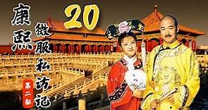 《康熙微服私访记2》第20集｜Records of Kangxi's Travel Incognito S2E20｜官方高清版HD（张国立、邓婕、吴军领衔主演）
