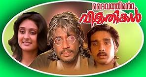 DAIVATHINTE VIKRUTHIKAL | Malayalam Full Movie | Raghuvaran& Srividya | Family Entertainer Movie