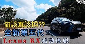 {4K}245萬元的售價值得入主Lexus全新第5代RX運動休旅車嗎?你到底該選動力派的RX350? RX500h?還是節能派的RX350h? RX450H+? 完整試駕優缺點一次說分明。