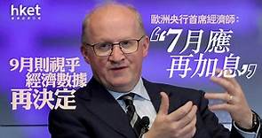 【歐洲加息】歐洲央行首席經濟師：7月應再加息　9月則視乎經濟數據再決定 - 香港經濟日報 - 即時新聞頻道 - 即市財經 - 宏觀解讀