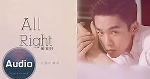 張若昀- All right (官方歌詞版)-電視劇《愛情進化論》人物主題曲