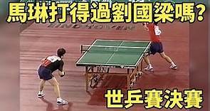 馬琳打得過劉國梁嗎？這場世乒賽決賽太經典了，前三板的頂尖較量 | Ma Lin vs Liu Guoliang