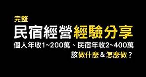 【完整】民宿經營經驗分享｜個人年收1～200萬、營收2～400萬的民宿該做什麼？怎麼做？｜2024最新民宿投報率、利潤、投入資金、經營方式、工作內容、經驗與心得完整分享｜趙瑞 Grey 的民宿柑仔店