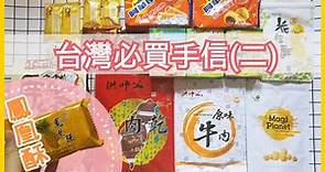【台灣自由行】 台灣必買手信 (二) | 台北車站手信 | 超市零食