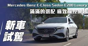 【新車試駕】Mercedes-Benz E200 Luxury ｜滿滿的選配！極致操控樂趣！【7Car小七車觀點】