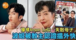 撞樣Anson Lo似「失散母子」 波姐被教主認證搵外快|馮素波專訪