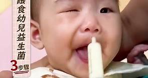 5個月~1歲的幼兒要怎麼吃益生菌？護理師教你餵食幼兒益生菌３步驟｜益生菌｜營養師輕食