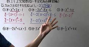【高校数学】数Ⅰ-39 ２次関数⑤(平方完成の練習編)