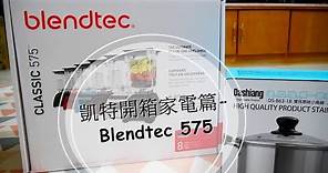 食物調理機推薦 blendtec 575 (Costco Total Blend v.s Momo Blendtec 575價格比較）