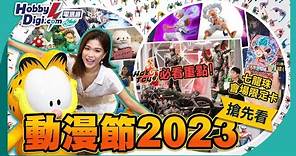 2023香港動漫節搶先看🔥Hot Toys回歸必看重點《幪面超人Black Sun》迷必入⚡超地道《食神》公仔 比往年更精睇更多嘢睇❗ | 24th ACGHK 2023