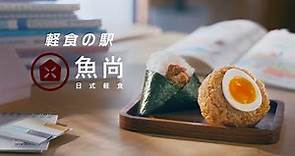 魚尚 品牌廣告 -「軽食の駅」學生編