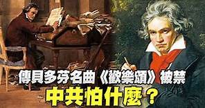 傳貝多芬名曲《歡樂頌》被禁 中共怕什麼？ - 新唐人亞太電視台