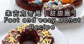 朱古力冬甩｜巧克力甜甜圈｜Fast and easy chocolate donut recipe
