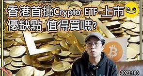 🖐🏻 新手必看 香港首批加密貨幣ETF 上線 ｜ 🙅🏻‍♂️ 免走佬 入場門檻低 優缺點 ⛑ 值得買嗎？