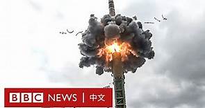 烏克蘭俄羅斯局勢：核戰爭風險有多大？－ BBC News 中文