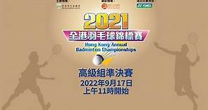2021全港羽毛球錦標賽 - 高級組男單準決賽
