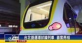 台北捷運環狀線列車 首度亮相