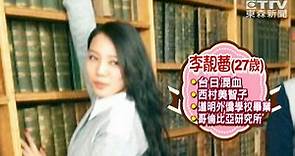 難怪搜不到！李靚蕾被王凱蒂爆：日本名字是西村美智子 | ETtoday星光雲 | ETtoday新聞雲