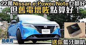 22 萬 Nissan e-Power Note 乜都好 但舊電壞咗點算好！ | Auto Guyz Relation拍車男 | LINE TODAY