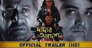 Dadar Adesh (দাদার আদেশ ) | Official Trailer | Prosenjit | Ranjit Mullick | Eskay Movies | Full HD