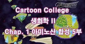 "Cartoon College 생화학2" Chapt. 1 아미노산 합성 5부