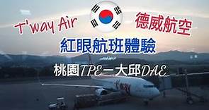 【#Vlog132韓國德威航空飛行體驗篇】#TwayAir #DagueKorea #韓國大邱 #德威航空紅眼航班 #RedEyeFlight #TPEDAE