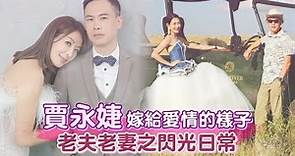 47歲「全民女神」賈永婕嫁給王明德愛情的樣子 老夫老妻之閃光日常 | 台灣新聞 Taiwan 蘋果新聞網