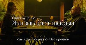 Гоша Куценко - Жизнь без любви (саундтрек сериала «Без правил»)