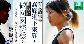 【東京奧運】姚潔貞與「她」的東奧 不一樣身份 同一份信念
