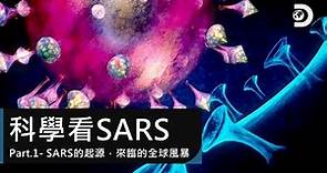SARS的起源，即將來臨的全球風暴：《科學看SARS》Part.1
