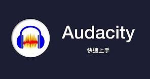 Audacity 教學：輕輕鬆鬆上手音訊編輯