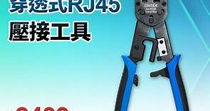 DINTEK 穿透式RJ45壓接工具【臺灣製】(6102-01021) - PChome 24h購物