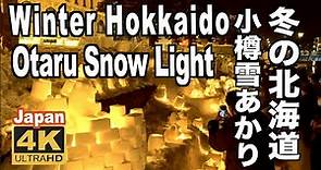 4K 小樽雪あかりの路 2023 小樽観光 旅行 Otaru Snow Light Path Festival 雪まつり 冬の小樽 Hokkaido Japan 冬の北海道 名所