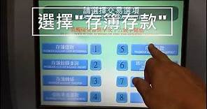 竹科大叔的DIY生活：利用郵局ATM存款機存錢示範|Demonstration of depositing money using a post office deposit machine