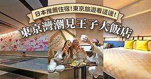 【可樂旅遊｜日本住宿】東京灣潮見王子大飯店✨ 東京旅遊看這邊🇯🇵