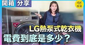 LG乾衣機用電超省，一週八次實測