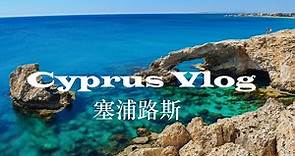 欧洲 地中海 旅游 塞浦路斯 海岛 美景 舒压 放松 Cyprus