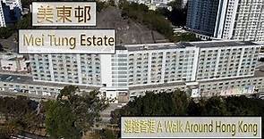 漫遊香港-美東邨 A walk around Hong Kong--Mei Tung Estate [4k]