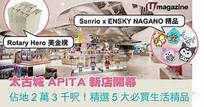 太古城APITA新店開幕 佔地2萬3千呎！精選5大必買生活精品