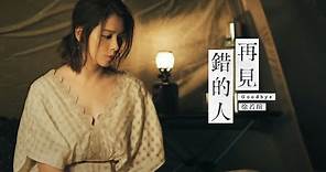 Vivian Hsu 徐若瑄《再見錯的人 Goodbye》Official Music Video