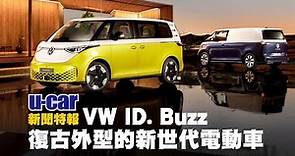 Volkswagen全新電動休旅車款ID. Buzz正式亮相，最大馬力201匹、支援170kW快充 | U-CAR 新聞特報
