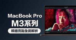 蘋果M3晶片MacBook Pro規格8大亮點、售價與開賣日全面看 - 瘋先生