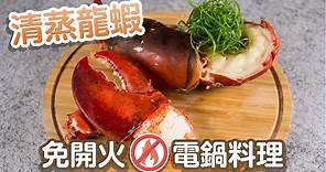 清蒸波士頓龍蝦｜免開火電鍋料理，清蒸波士頓龍蝦！【阿布潘水產】American Lobster｜Steam Lobsters with Steam Cooker