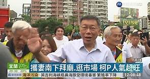 柯P南下高雄拜廟 否認較勁韓國瑜