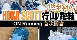 【#購物兵團】ON Running 首次開倉！HOKA SCOTT行山/跑鞋低至$499