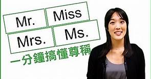 搞懂基本稱呼：Mr.,Miss,Mrs.,Ms.//Tell the Difference Between Mr. / Miss / Mrs. / Ms.｜HOPE English希平方