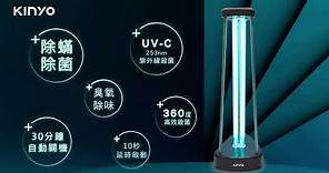 【KINYO生活家電】 紫外線殺菌燈 物理殺菌，環保又安全 KGL-100