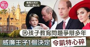 英國王室︱因孩子教育問題爭辯多年　威廉王子1個決定令凱特心碎 - 香港經濟日報 - TOPick - 親子 - 升學教育