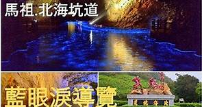 馬祖.南竿【北海坑道】搭乘搖櫓船.夜間賞藍眼淚.導覽人員解說-1 #藍眼淚